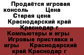 Продаётся игровая консоль PS 4 › Цена ­ 27 000 › Старая цена ­ 30 000 - Краснодарский край, Краснодар г. Компьютеры и игры » Игровые приставки и игры   . Краснодарский край,Краснодар г.